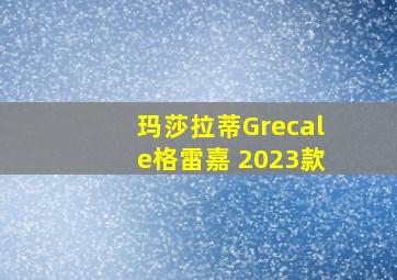 玛莎拉蒂Grecale格雷嘉 2023款